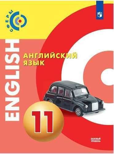 Английский язык. 11 класс. Учебник - купить с доставкой по выгодным ...