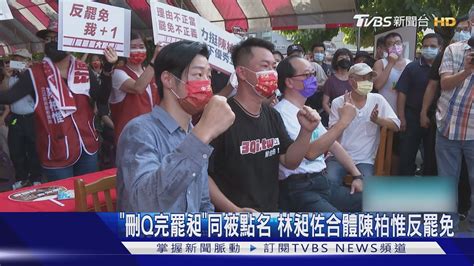 「刪q完罷昶」同被點名 林昶佐合體陳柏惟反罷免｜tvbs新聞 Youtube