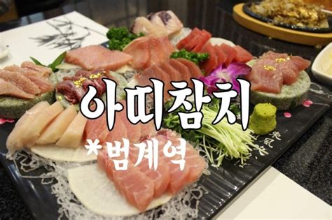 범계맛집 아띠참치 무한리필 범계 참치 ♪ 네이버 블로그