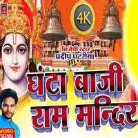 Ghanta Baji Ram Mandir Song Download: Ghanta Baji Ram Mandir MP3 ...