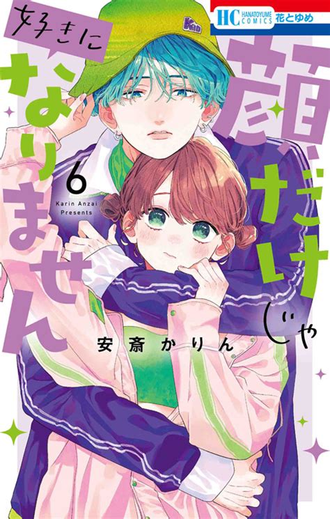 顔だけじゃ好きになりません 12白泉社