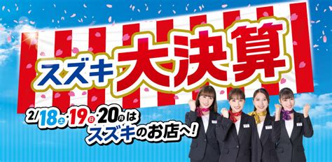 まだまだ！大決算！！｜イベント キャンペーン｜株式会社スズキ自販京葉