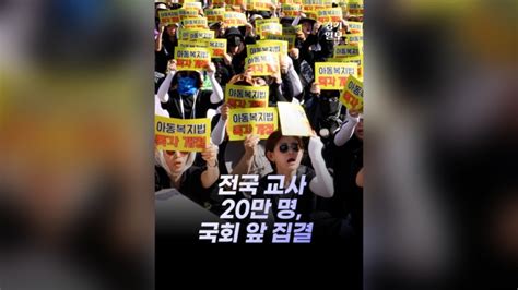 서이초 교사 49재 앞두고 교사 20만 명 국회 앞으로 교사들의 이유 있는 분노⑤ Naver Now