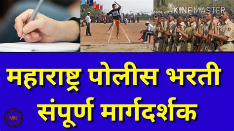 Maharashtra Police Bharti 20182019 Youtube