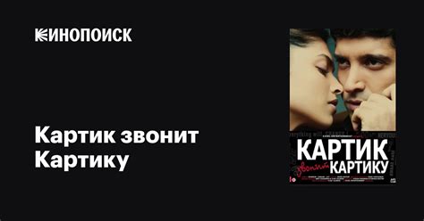 Картик звонит Картику фильм 2010 дата выхода трейлеры актеры отзывы