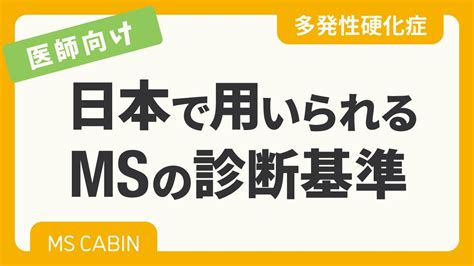 【医師向け】日本で用いられる多発性硬化症の診断基準 Youtube