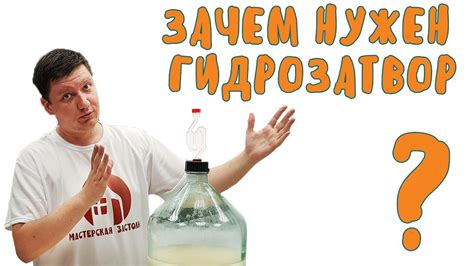 Гидрозатвор для брожения браги и вина. Зачем он нужен? Виды - YouTube