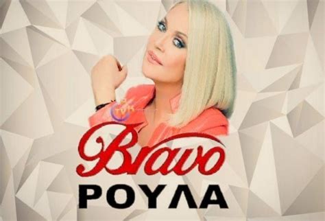 Το Bravo Ρούλα έρχεται… Δείτε το εντυπωσιακό τρέιλερ του show! (VIDEO ...