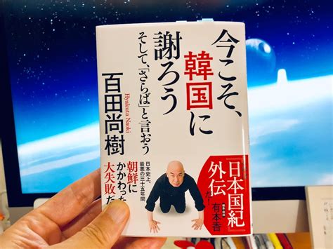 百田尚樹（著）『今こそ、韓国に謝ろう ~そして、「さらば」と言おう~』飛鳥新社【本の紹介】健全な日韓関係構築のためにあえて今読んでみてほしい一