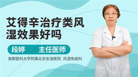 艾得辛治疗类风湿效果好吗？非甾抗炎药怎么有免疫制作用凤凰网视频凤凰网