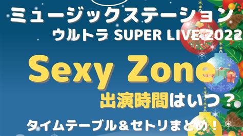 【mステ スーパーライブ 2022】セクシーゾーンの出演時間はいつ？タイムテーブル＆セトリまとめ くじライブラリ