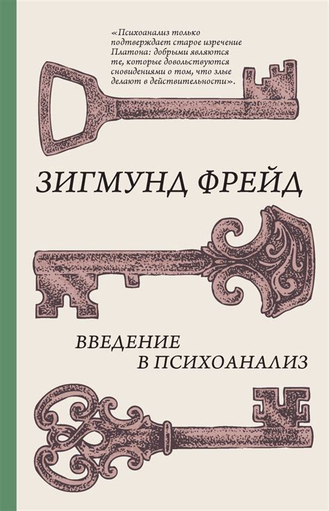 Зигмунд Фрейд книга Введение в психоанализ – скачать fb2, epub, pdf ...