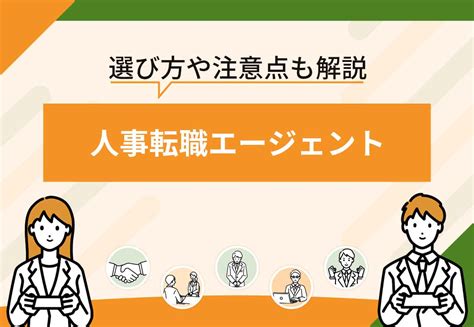 人事転職エージェントおすすめ10選！【2025年1月最新】人事に強い転職サイトを比較 株式会社ファンオブライフ