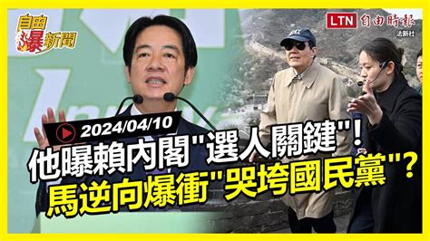 自由爆新聞》他曝賴內閣 選人關鍵 ！對比馬英九逆向爆衝 哭垮國民黨 ？ 統神 高虹安 自由電子報影音頻道