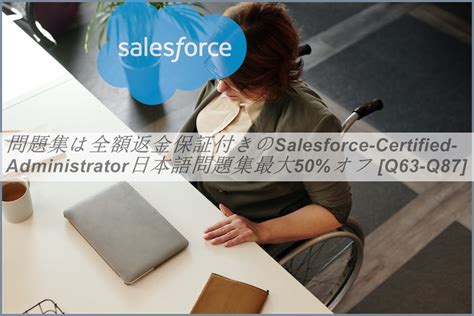 問題集は全額返金保証付きのsalesforce Certified Administrator日本語問題集最大50オフ Q63 Q87