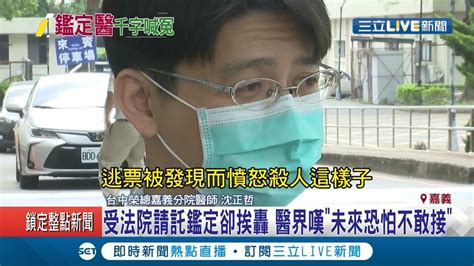 鑑定殺警鄭嫌思覺失調挨轟 沈正哲醫師千字文訴苦哪裡做錯 醫界嘆未來恐怕不敢接相關案子│記者 姜毅宏 郭穎│【live大現場