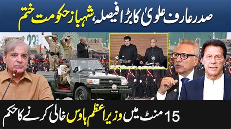 Arif Alvi Remove Shahbaz Govt On Independence Day Why Pm Shahbaz Stop