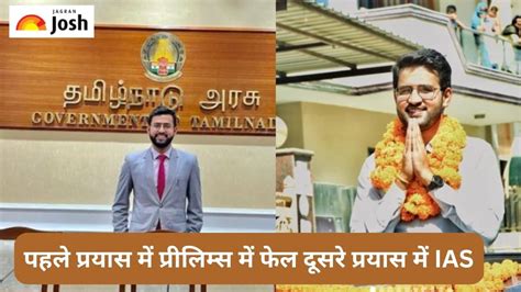 Ias Success Story चार सरकारी नौकरी छोड़ी पहले प्रयास में प्रीलिम्स