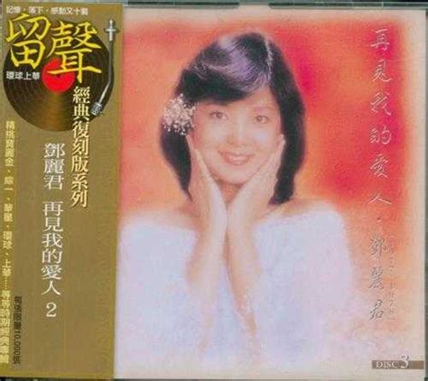 邓丽君1995 再见我的爱人2cd 台湾留声复刻版 Wav 20241016