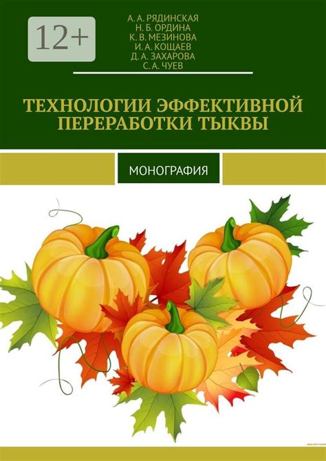 ТЕХНОЛОГИИ ЭФФЕКТИВНОЙ ПЕРЕРАБОТКИ ТЫКВЫ - Сборник - купить и читать ...