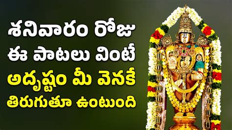 శనివారం రోజు ఈ పాటలు వింటే అదృష్టం మీ వెనకే తిరుగుతూ ఉంటుంది