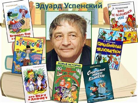 Биография Эдуарда Успенского - биография Успенского Э.Н. - фото, видео