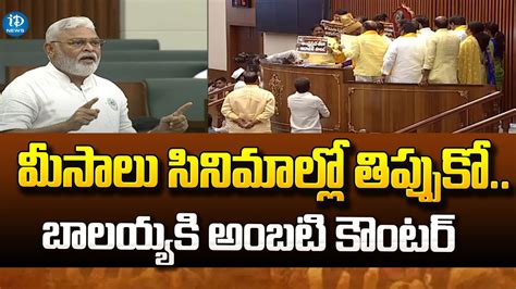 Ambati Rambabu Counter To Balakrishna Ap Assembly Live Idream News