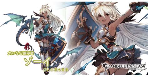 【グラブル】ゾーイの評価特典入手性能検証まとめ【グランブルーファンタジー】 Gamewith