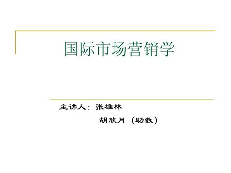 国际市场营销第二章word文档在线阅读与下载无忧文档