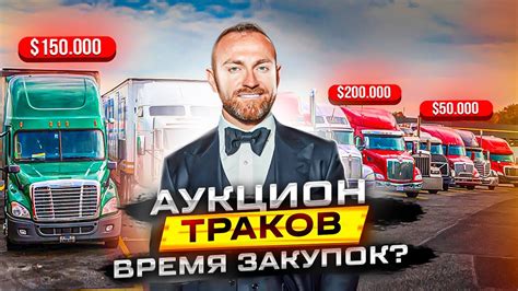 Аукцион траков и трейлеров | Продаем свои траки - YouTube