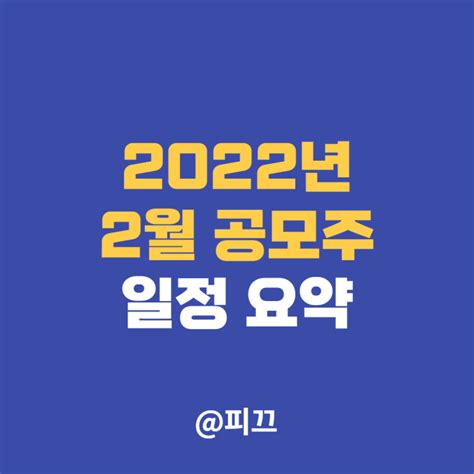 2022년 2월 공모주 일정 Ipo 종목 한눈에 보기 네이버 블로그