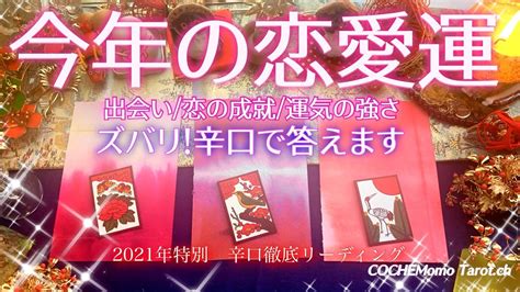 新年💗速報！ズバリ今年の恋愛運【特別回】辛口徹底リーディング、出会い成就運気年間 Youtube