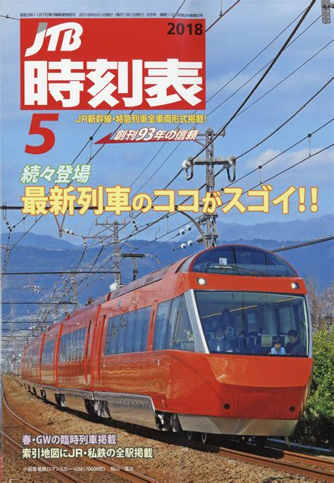 楽天ブックス Jtb時刻表 2018年 05月号 [雑誌] ジェイティビィパブリッシング 4910051250582 雑誌