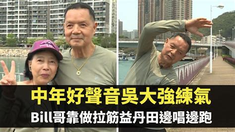 東張西望｜中年好聲音吳大強練氣 ｜71歲bill哥靠做拉筋益丹田邊唱邊跑 ｜深呼吸幫助鎮定 ｜ 何沛珈 朱凱婷 Youtube