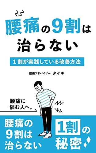 Jp 腰痛の9割は治らない 1割が実践している改善方法 Ebook 須山大輝 本