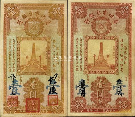 民国二十二年（1933年）广州市立银行壹圆共2枚不同，其中：1枚为少见之第一版，由胡俊·许鸿文签名；另1枚为陈仲璧·黄滋签名；香港藏家出品，八