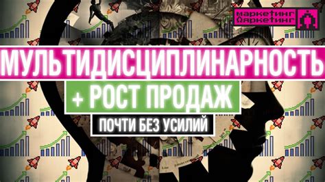 Мультидисциплинарность и РОСТ ПРОДАЖ БЕЗ РАСШИРЕНИЯ расширения ...