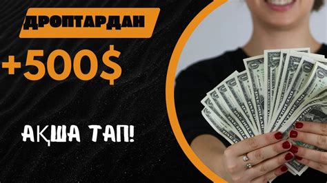 +500$ КРИПТОДРОПТАРДАН АҚША ТАП ОНЛАЙН ТАБЫС ТАБУ АҚШП ТАБУ ЖОЛДАРЫ ...