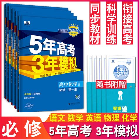 新版高中必修全套五三练习册高一上学期语文数学英语物理化学必修第一册上册教辅人教部编版新教材配套语数英物化全套五本装统编版虎窝淘