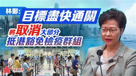 林鄭：目標盡快通關 將取消大部分抵港豁免檢疫群組 香港 大公文匯網