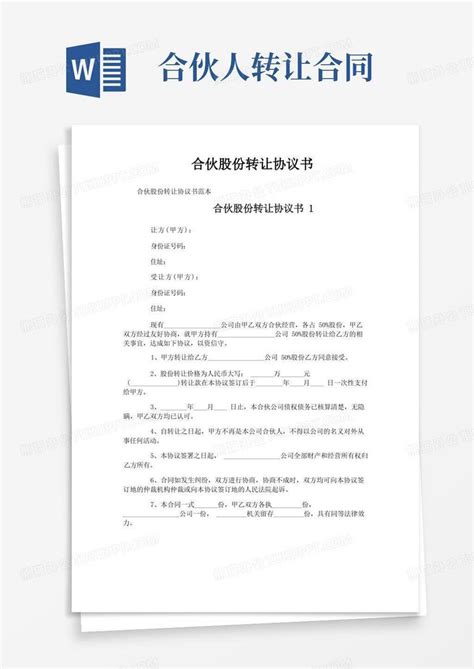 合伙股份转让协议书Word模板下载 编号qvdndvvg 熊猫办公