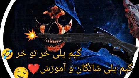 آموزش شاتگان با گیم پلی خر تو خر🤣🔥 Youtube