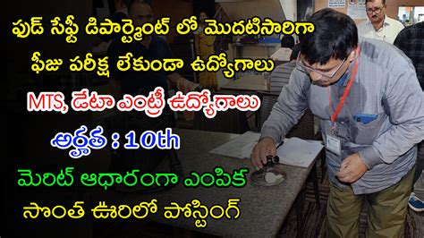 10th తో ఫీజు పరీక్ష లేకుండా ఫుడ్ సేఫ్టీ డిపార్ట్మెంట్ లో భారీగా