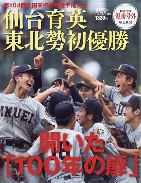 仙台育英東北勢初優勝開いた「100年の扉」 第104回全国高校野球選手権大会 増刊週刊朝日 2022年 924号 雑誌 仙台育英東北勢初優勝