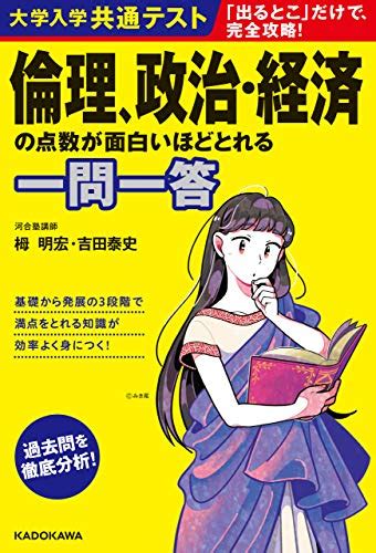 Jp 大学入学共通テスト 倫理、政治・経済の点数が面白いほどとれる一問一答 一問一答シリーズ Ebook 栂明宏