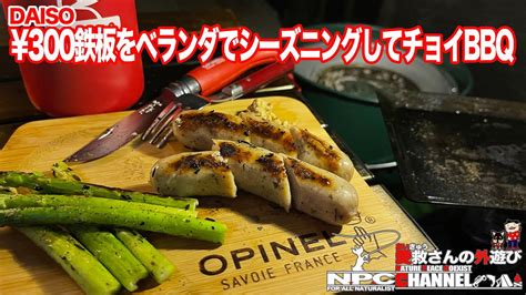 【ダイソー】¥300鉄板をベランダでシーズニングしてチョイbbq【お家アウトドア】 Youtube