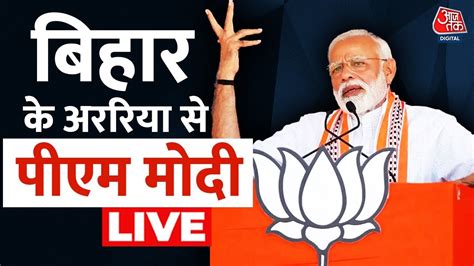 Pm Modi Live Bihar के अररिया में Pm Modi की जनसभा Lok Sabha Elections 2024 Aaj Tak Youtube