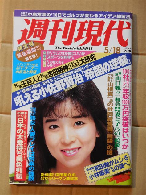 【やや傷や汚れあり】週刊現代 1985年 昭和60年 本田美奈子 大西結花 セブンティーンクラブ 工藤静香 奥田圭子 古沢みづき 渡辺えり子の