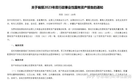 财政部印发通知部署2023年度行政事业性国有资产报告编报工作 知乎