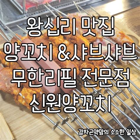 왕십리양꼬치and훠궈 맛집 신원양꼬치 왕십리무한리필 맛집 네이버 블로그